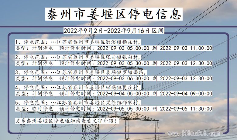 姜堰2022年9月2日到2022年9月16日停电通知查询_姜堰停电通知公告