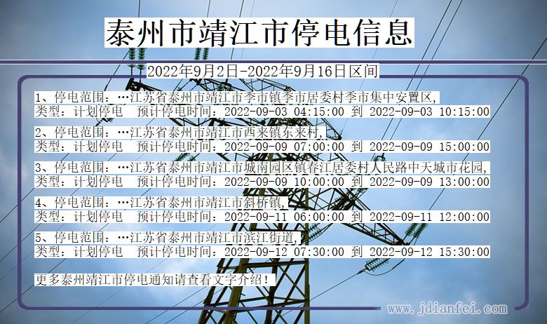 泰州靖江停电查询_2022年9月2日到2022年9月16日靖江停电通知