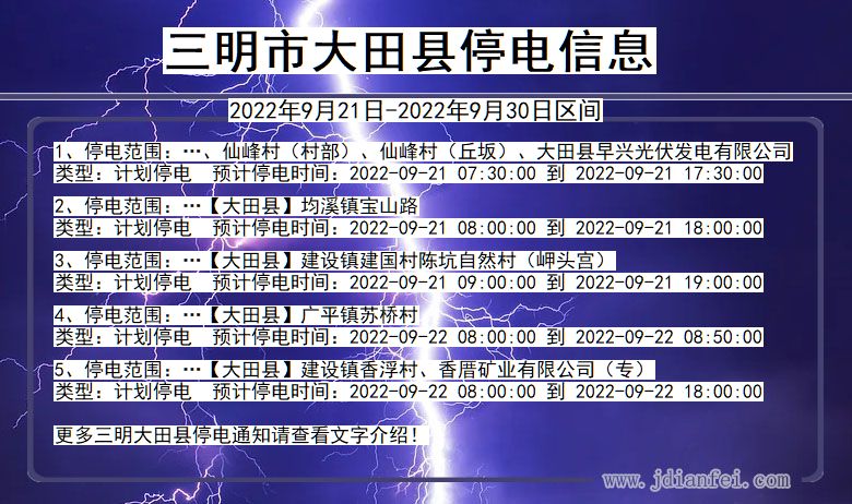 福建省三明大田停电通知