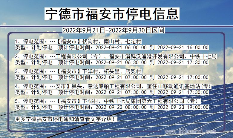 宁德福安2022年9月21日到2022年9月30日停电通知查询_福安停电通知