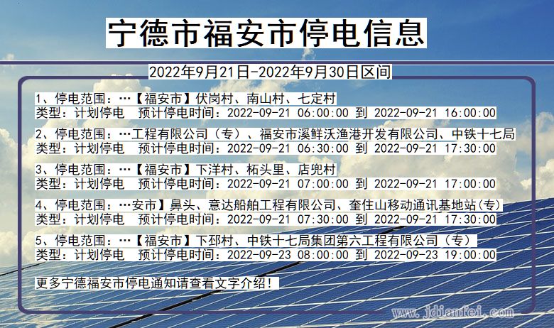 福建省宁德福安停电通知