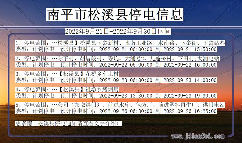 福建省南平松溪停电通知