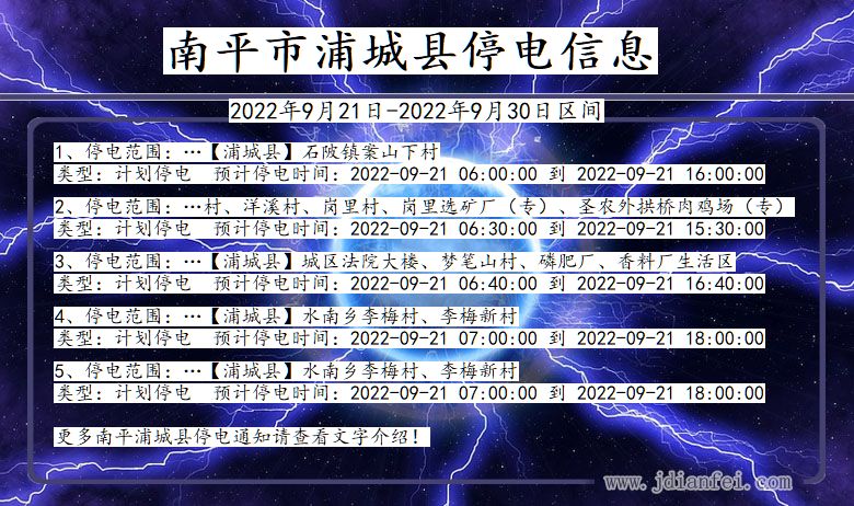 浦城2022年9月21日到2022年9月30日停电通知查询_浦城停电通知公告