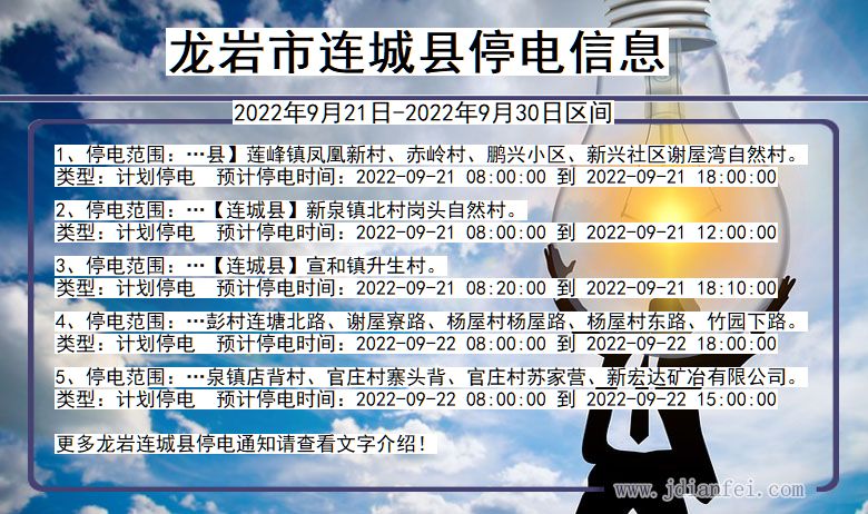 福建省龙岩连城停电通知