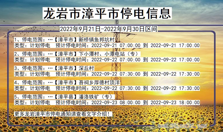 福建省龙岩漳平停电通知