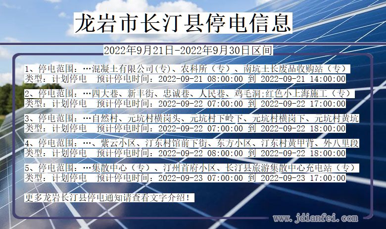 福建省龙岩长汀停电通知