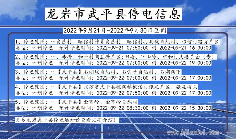 龙岩武平2022年9月21日到2022年9月30日停电通知查询_武平停电通知