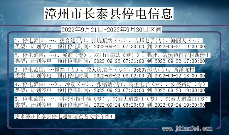 长泰2022年9月21日到2022年9月30日停电通知查询_长泰停电通知公告