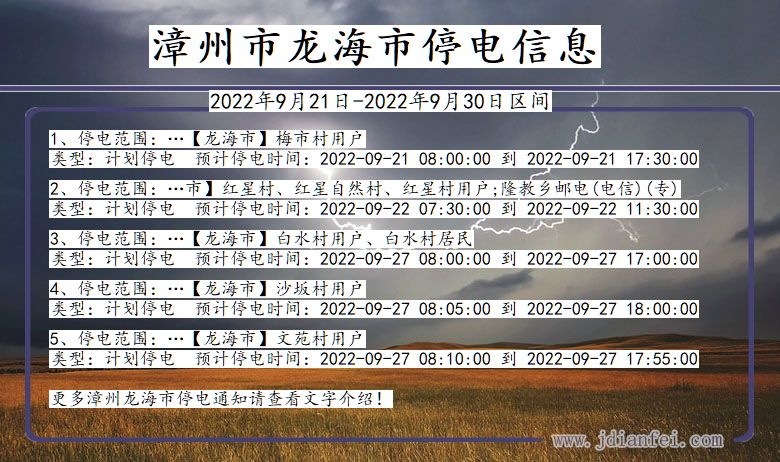 龙海2022年9月21日到2022年9月30日停电通知查询_龙海停电通知公告