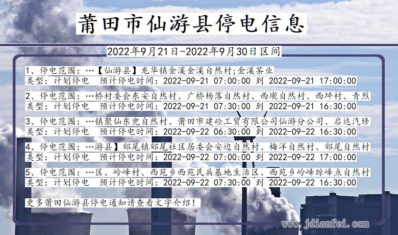 仙游2022年9月21日到2022年9月30日停电通知查询_仙游停电通知公告