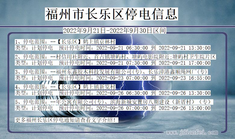 福建省福州长乐停电通知