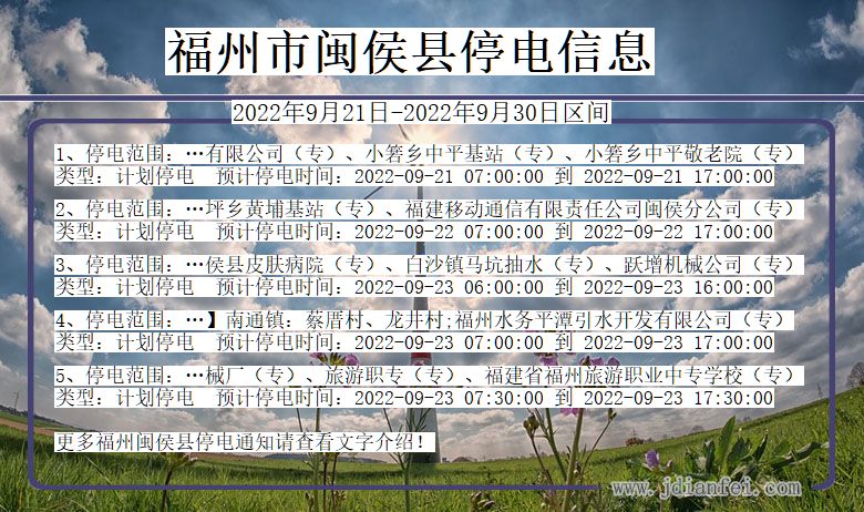 闽侯停电_福州闽侯2022年9月21日到2022年9月30日停电通知查询