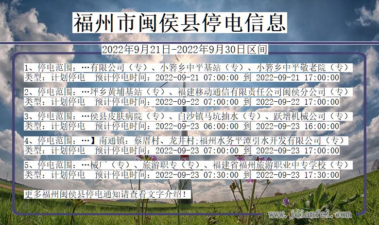 福建省福州闽侯停电通知