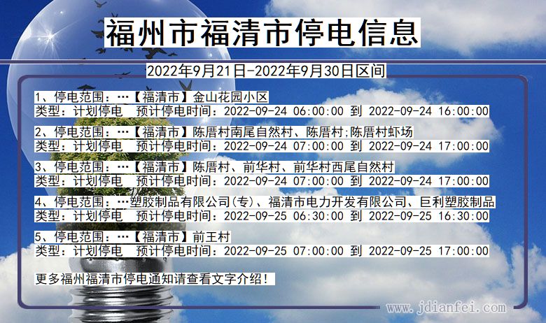 福清2022年9月21日到2022年9月30日停电通知查询_福清停电通知公告