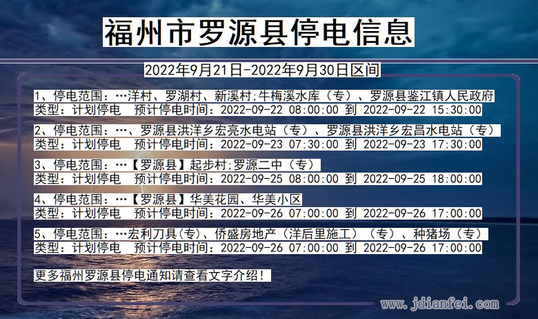 福建省福州罗源停电通知