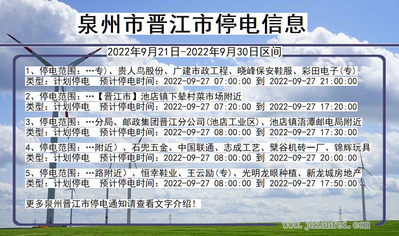 晋江2022年9月21日到2022年9月30日停电通知查询_晋江停电通知公告