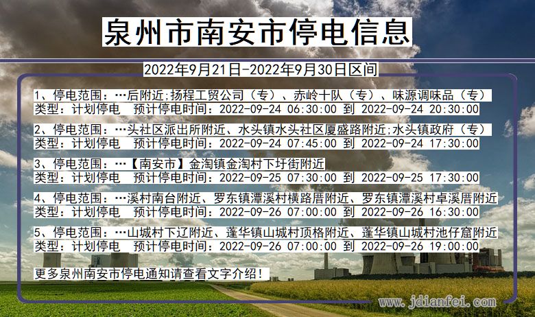 福建省泉州南安停电通知