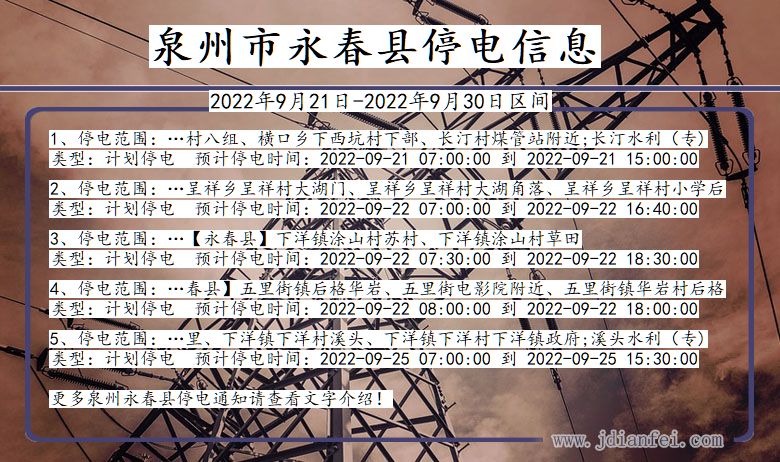 泉州永春停电_永春2022年9月21日到2022年9月30日停电通知查询