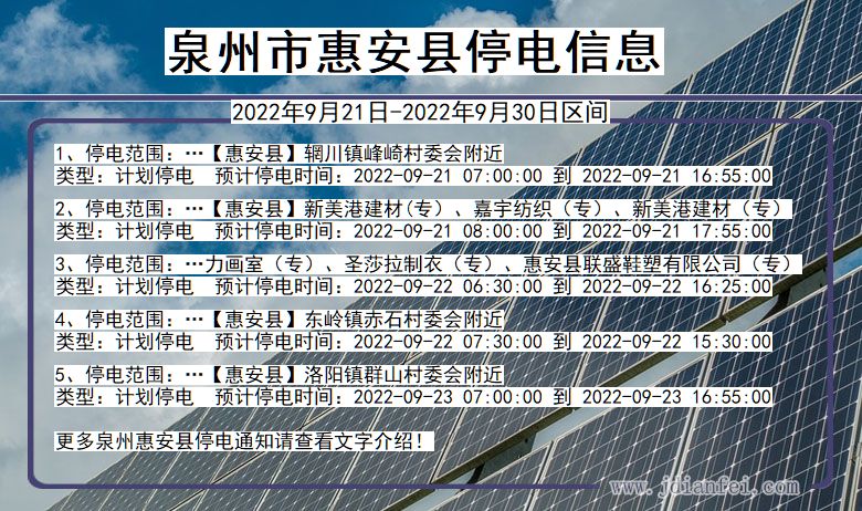 惠安停电查询_2022年9月21日到2022年9月30日泉州惠安停电通知