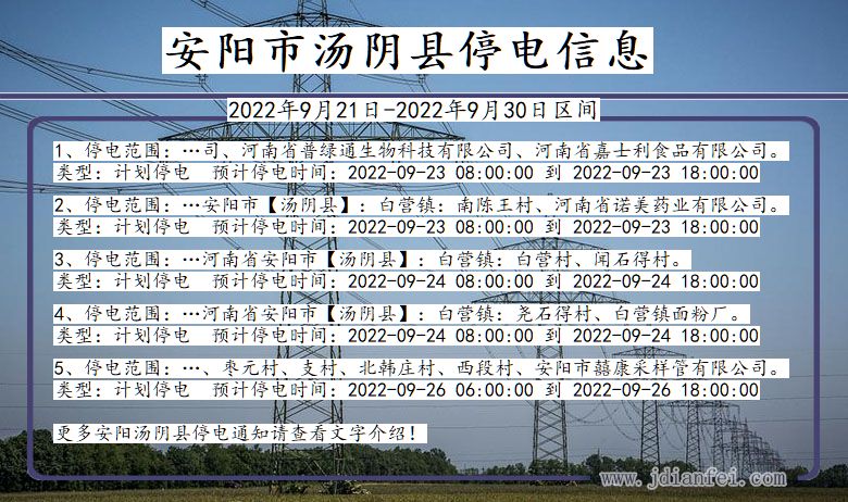 汤阴2022年9月21日到2022年9月30日停电通知查询_汤阴停电通知公告