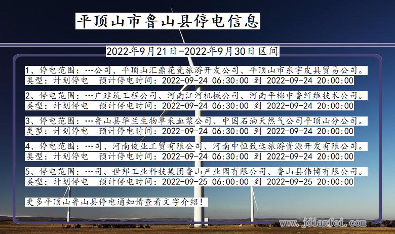 河南省平顶山鲁山停电通知