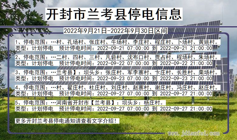 河南省开封兰考停电通知