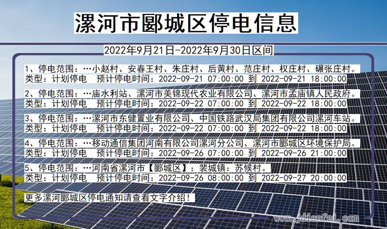 河南省漯河郾城停电通知