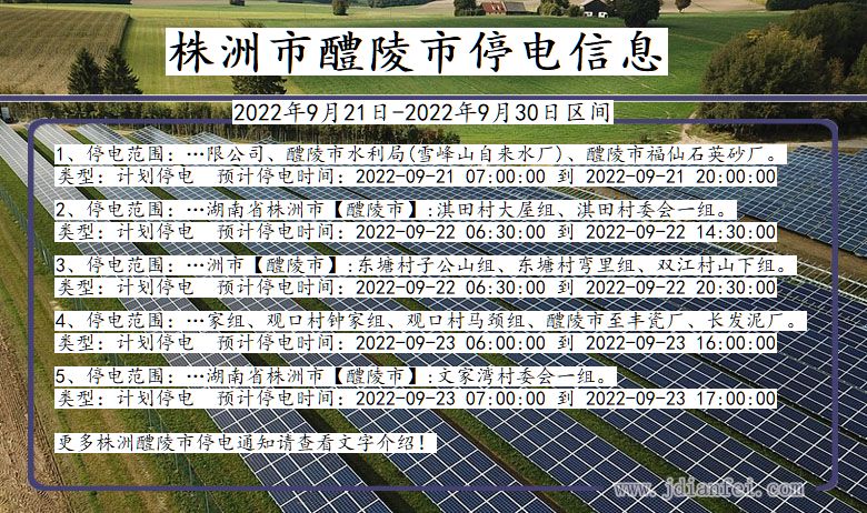 株洲醴陵2022年9月21日到2022年9月30日停电通知查询_醴陵停电通知