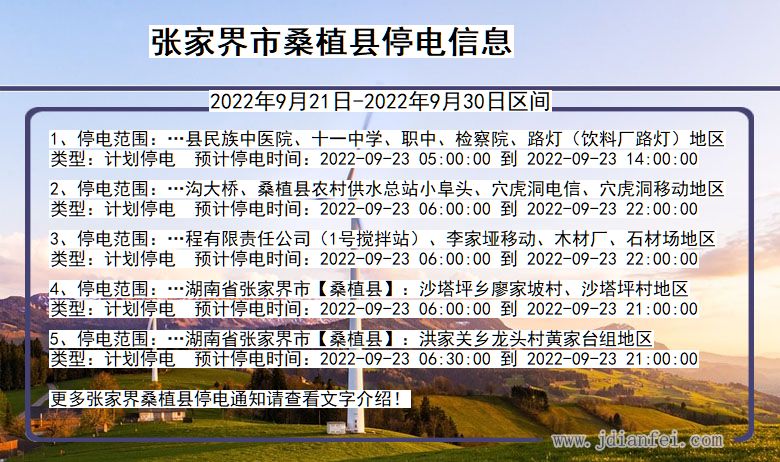 湖南省张家界桑植停电通知