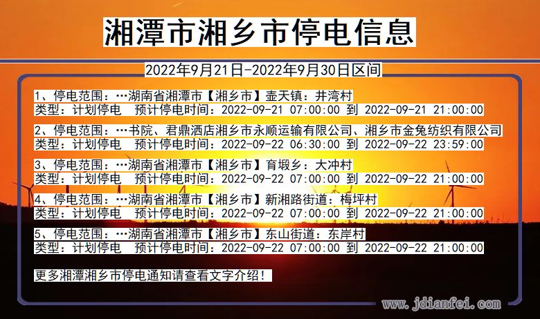 湘乡停电查询_2022年9月21日到2022年9月30日湘潭湘乡停电通知