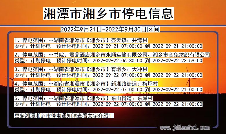 湖南省湘潭湘乡停电通知