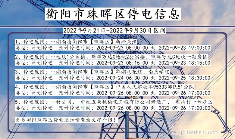 珠晖2022年9月21日到2022年9月30日停电通知查询_珠晖停电通知公告