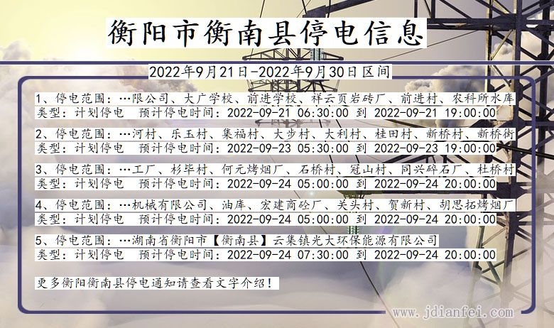 衡阳衡南停电通知 湖南省衡阳衡南停电通知