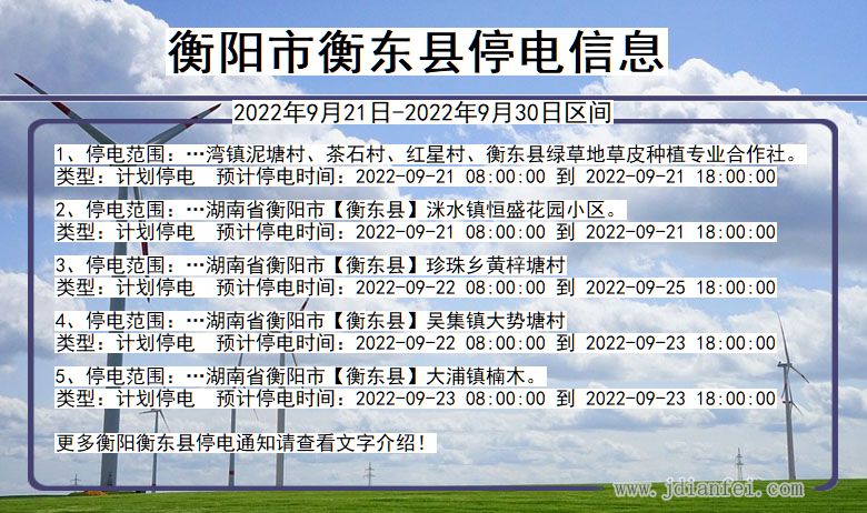 衡东2022年9月21日到2022年9月30日停电通知查询_衡阳衡东停电通知