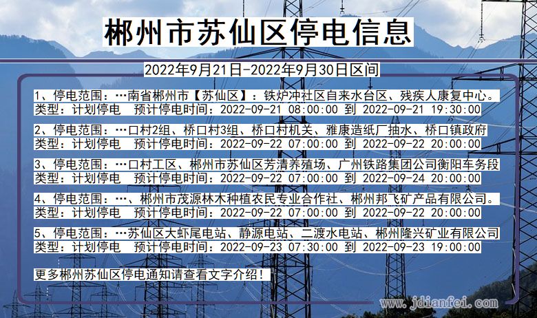 苏仙2022年9月21日到2022年9月30日停电通知查询_郴州苏仙停电通知