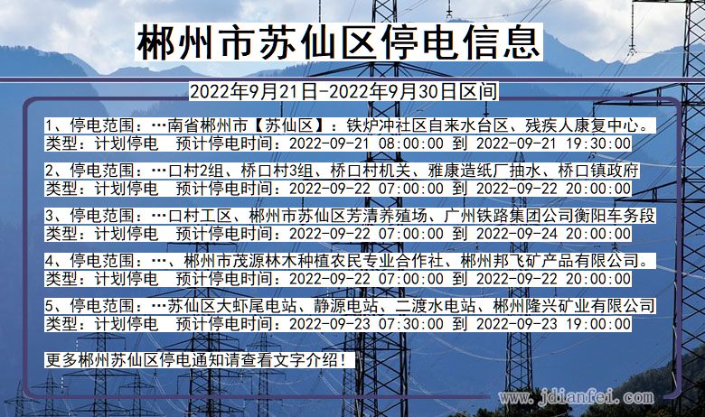 湖南省郴州苏仙停电通知