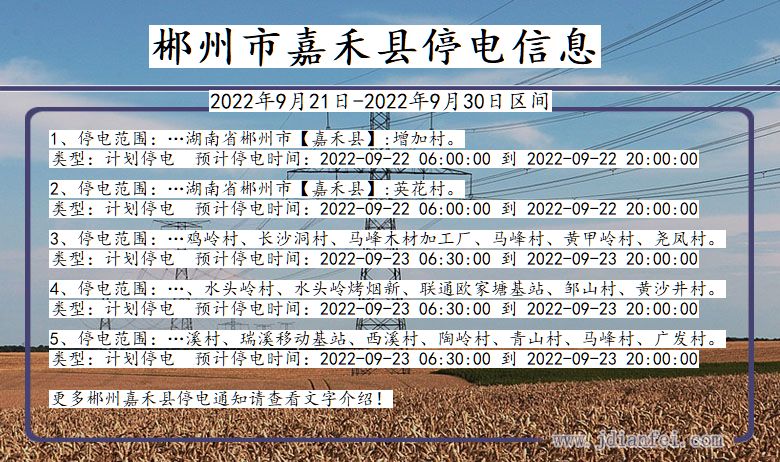 湖南省郴州嘉禾停电通知