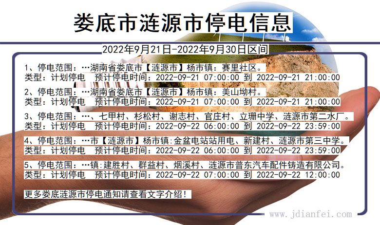 湖南省娄底涟源停电通知