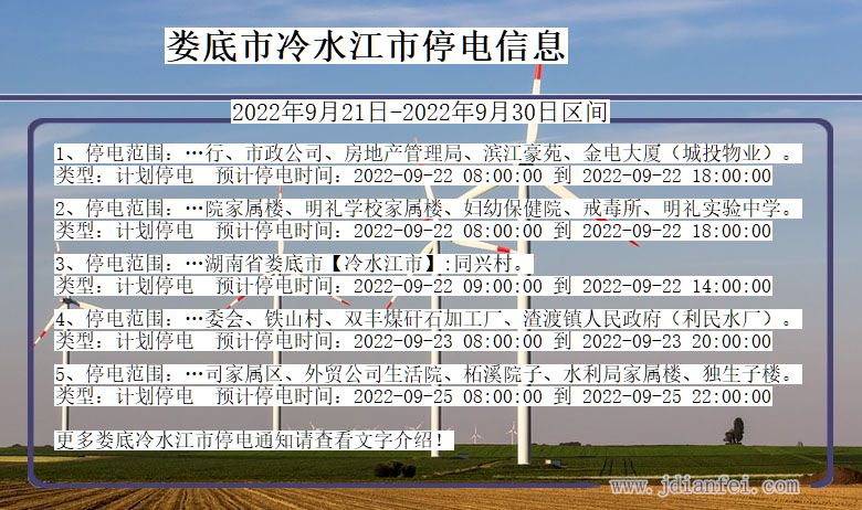 湖南省娄底冷水江停电通知