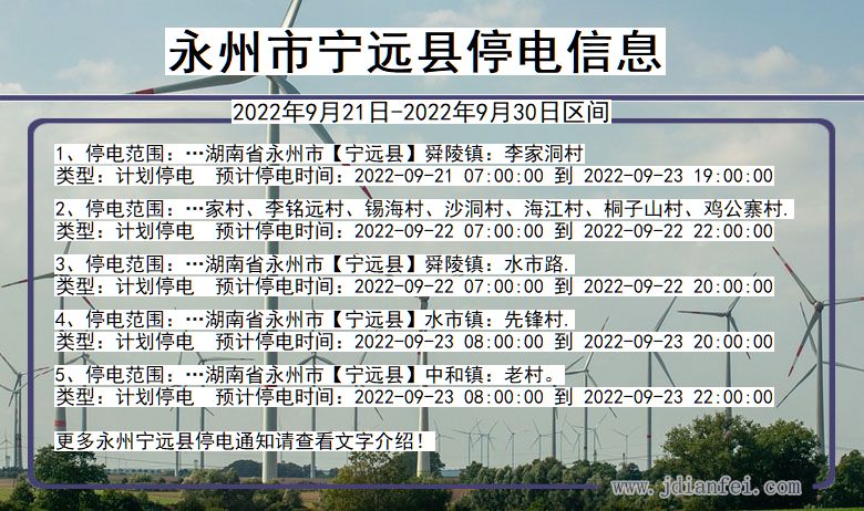 宁远停电_永州宁远2022年9月21日到2022年9月30日停电通知查询