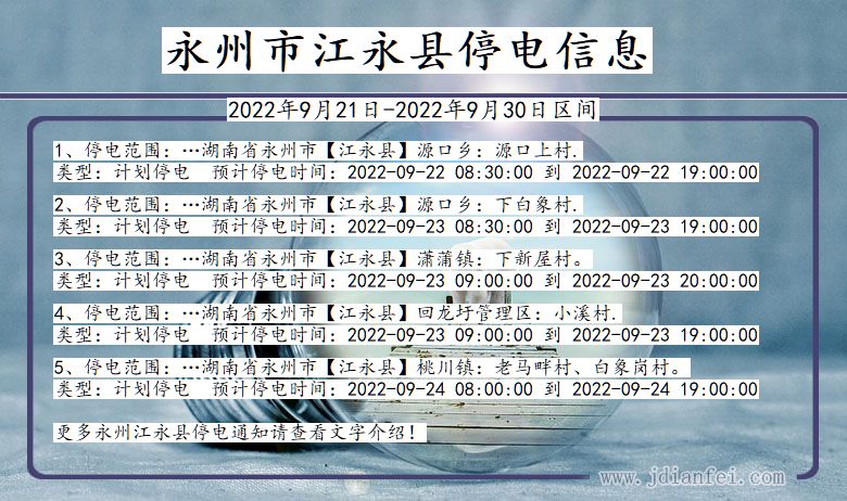 永州江永停电_江永2022年9月21日到2022年9月30日停电通知查询