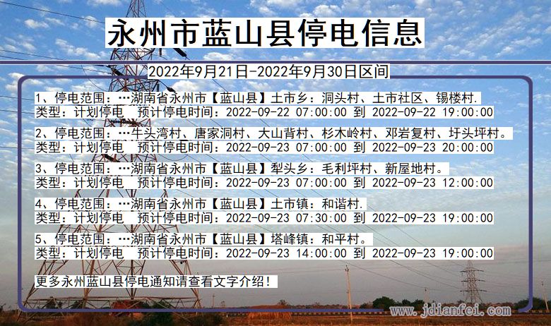 永州蓝山停电查询_2022年9月21日到2022年9月30日蓝山停电通知