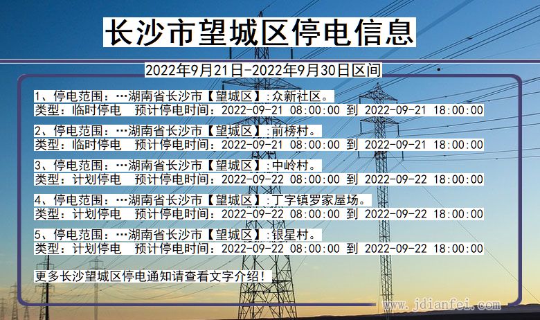 望城2022年9月21日到2022年9月30日停电通知查询_望城停电通知公告
