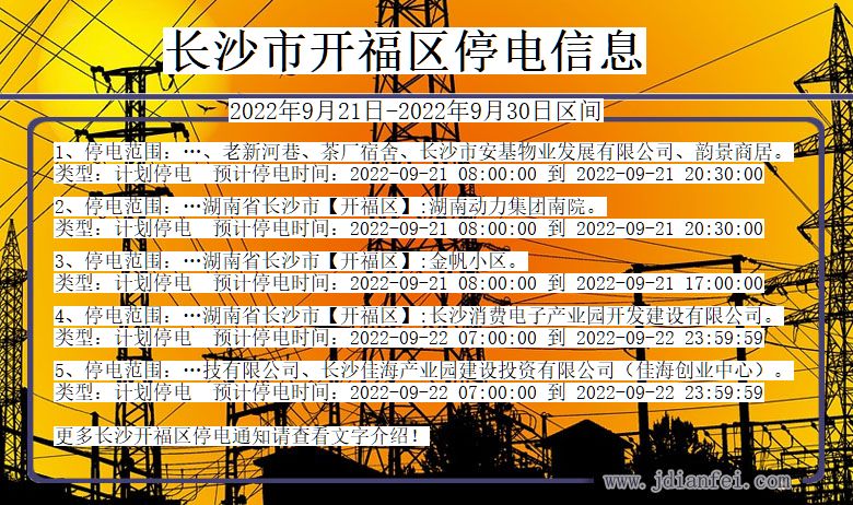 湖南省长沙开福停电通知