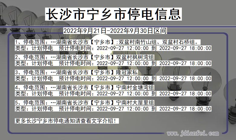 宁乡2022年9月21日到2022年9月30日停电通知查询_长沙宁乡停电通知