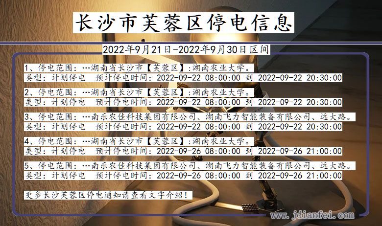 长沙芙蓉停电查询_2022年9月21日到2022年9月30日芙蓉停电通知