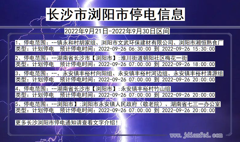 浏阳停电查询_2022年9月21日到2022年9月30日长沙浏阳停电通知