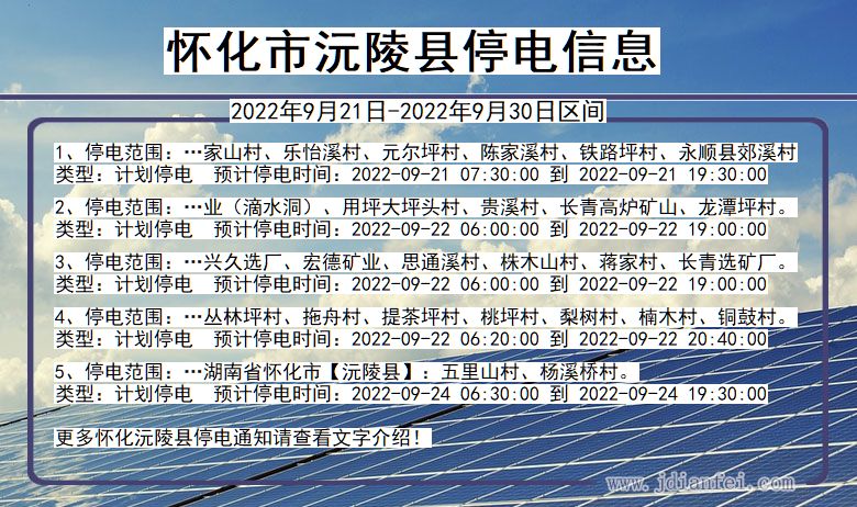 湖南省怀化沅陵停电通知