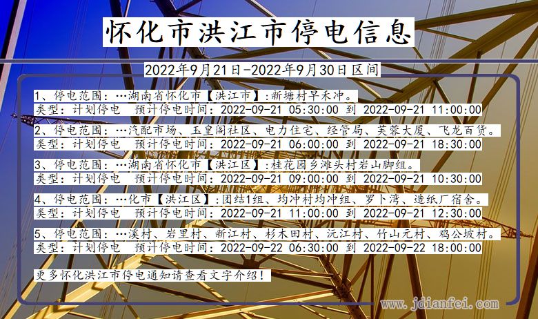 怀化洪江2022年9月21日到2022年9月30日停电通知查询_洪江停电通知