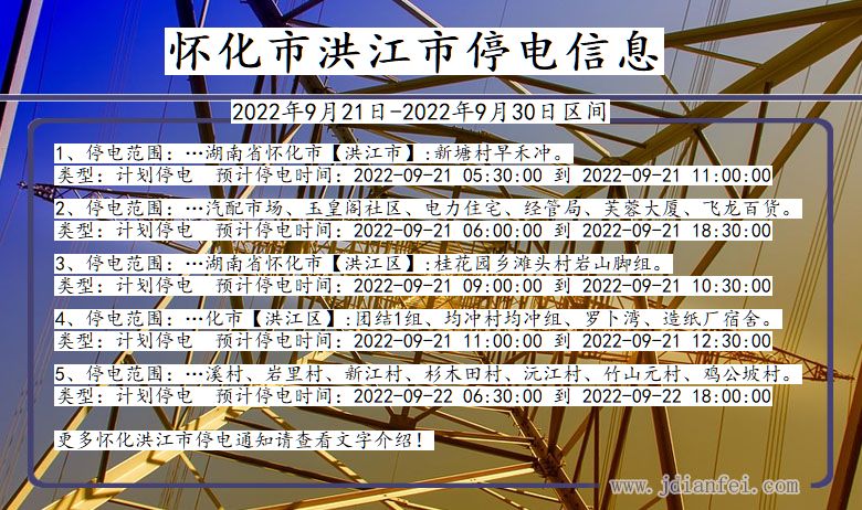 湖南省怀化洪江停电通知